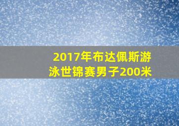 2017年布达佩斯游泳世锦赛男子200米