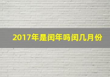 2017年是闰年吗闰几月份