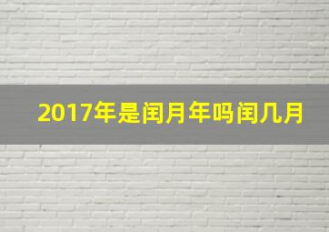 2017年是闰月年吗闰几月