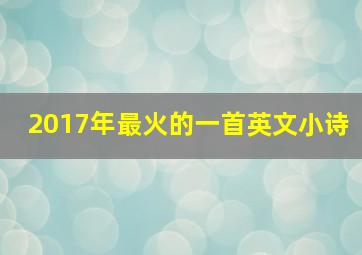 2017年最火的一首英文小诗