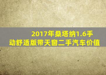 2017年桑塔纳1.6手动舒适版带天窗二手汽车价值