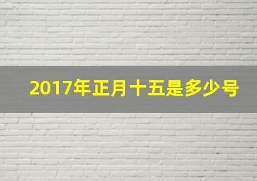 2017年正月十五是多少号