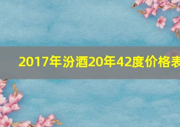 2017年汾酒20年42度价格表