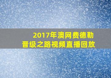 2017年澳网费德勒晋级之路视频直播回放