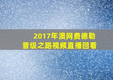 2017年澳网费德勒晋级之路视频直播回看