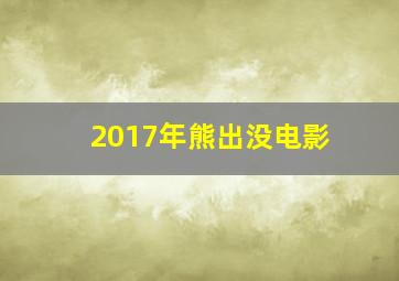 2017年熊出没电影