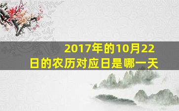 2017年的10月22日的农历对应日是哪一天