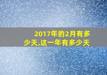 2017年的2月有多少天,这一年有多少天