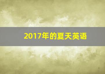 2017年的夏天英语