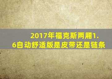 2017年福克斯两厢1.6自动舒适版是皮带还是链条