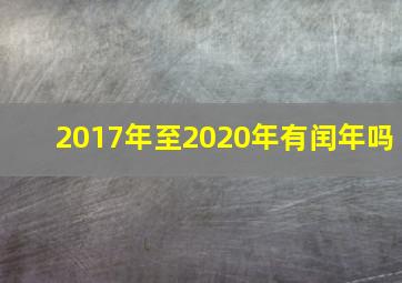 2017年至2020年有闰年吗