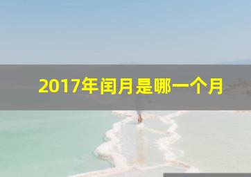 2017年闰月是哪一个月