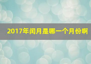 2017年闰月是哪一个月份啊