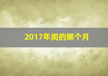 2017年闰的哪个月