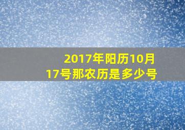 2017年阳历10月17号那农历是多少号