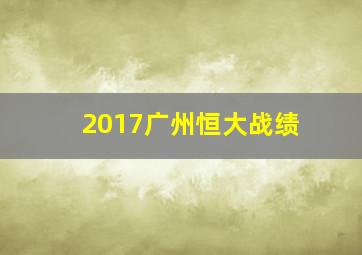 2017广州恒大战绩