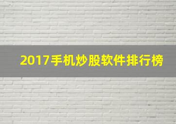 2017手机炒股软件排行榜