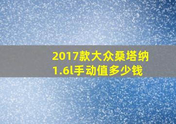 2017款大众桑塔纳1.6l手动值多少钱