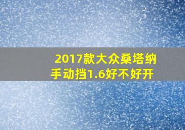 2017款大众桑塔纳手动挡1.6好不好开