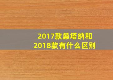 2017款桑塔纳和2018款有什么区别