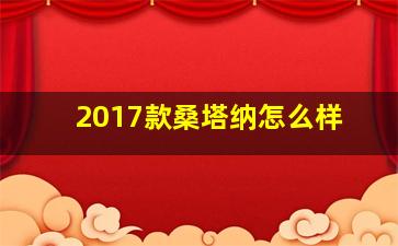 2017款桑塔纳怎么样