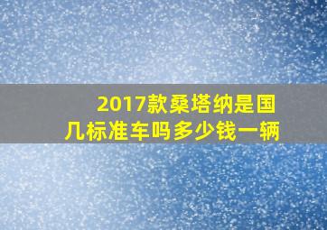 2017款桑塔纳是国几标准车吗多少钱一辆