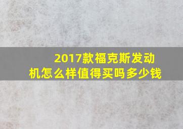 2017款福克斯发动机怎么样值得买吗多少钱