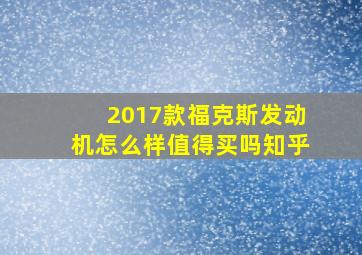 2017款福克斯发动机怎么样值得买吗知乎