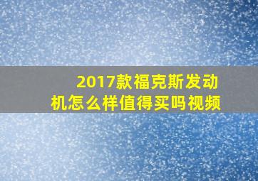 2017款福克斯发动机怎么样值得买吗视频