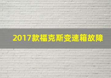 2017款福克斯变速箱故障