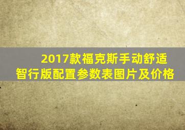 2017款福克斯手动舒适智行版配置参数表图片及价格