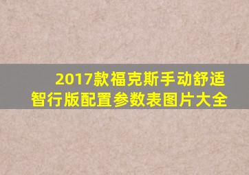 2017款福克斯手动舒适智行版配置参数表图片大全