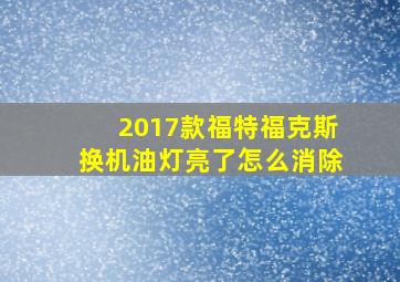 2017款福特福克斯换机油灯亮了怎么消除