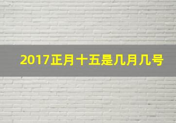 2017正月十五是几月几号