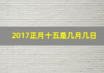 2017正月十五是几月几日