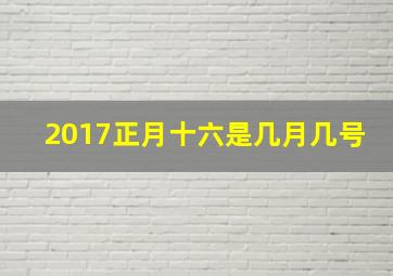 2017正月十六是几月几号