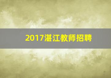 2017湛江教师招聘