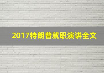 2017特朗普就职演讲全文