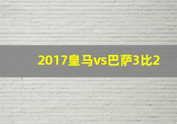 2017皇马vs巴萨3比2