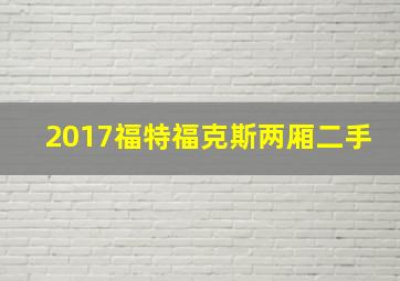 2017福特福克斯两厢二手