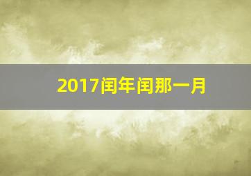 2017闰年闰那一月