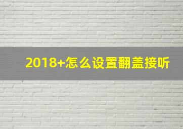 2018+怎么设置翻盖接听