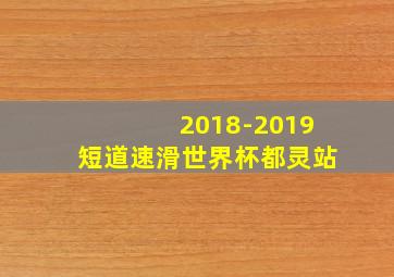 2018-2019短道速滑世界杯都灵站