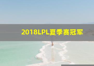 2018LPL夏季赛冠军