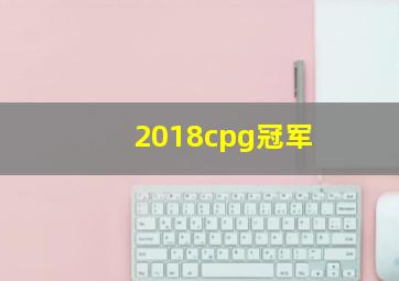 2018cpg冠军