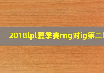 2018lpl夏季赛rng对ig第二场