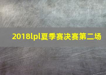 2018lpl夏季赛决赛第二场