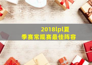 2018lpl夏季赛常规赛最佳阵容