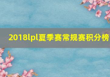 2018lpl夏季赛常规赛积分榜