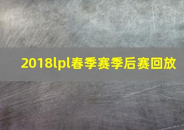 2018lpl春季赛季后赛回放